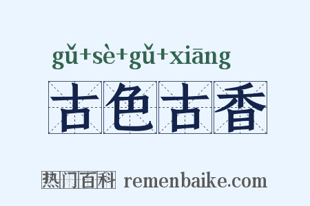 古色古香是什么意思的图片